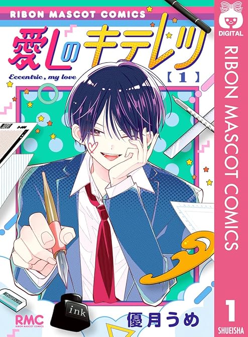 『愛しのキテレツ 全3巻』の表紙イラスト 電子書籍 漫画
