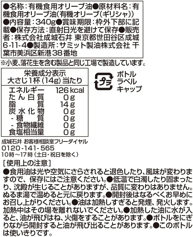 成城石井 ギリシャ産有機エクストラバージンオリーブオイル　鮮度ボトル 340g