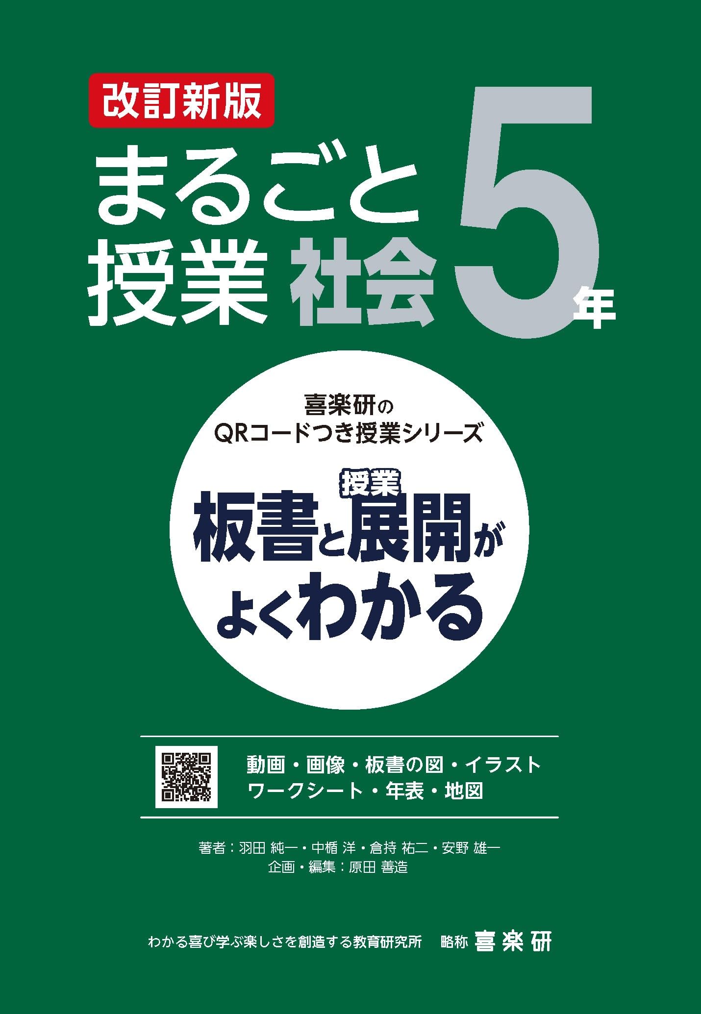 板書、公式集セット Amazon.co.jp: 喜楽研のQRコードつき授業シリーズ 改訂新版 板書