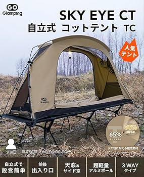Amazon.co.jp: GOGlamping テント コットテント【SKY EYE CT】自立式