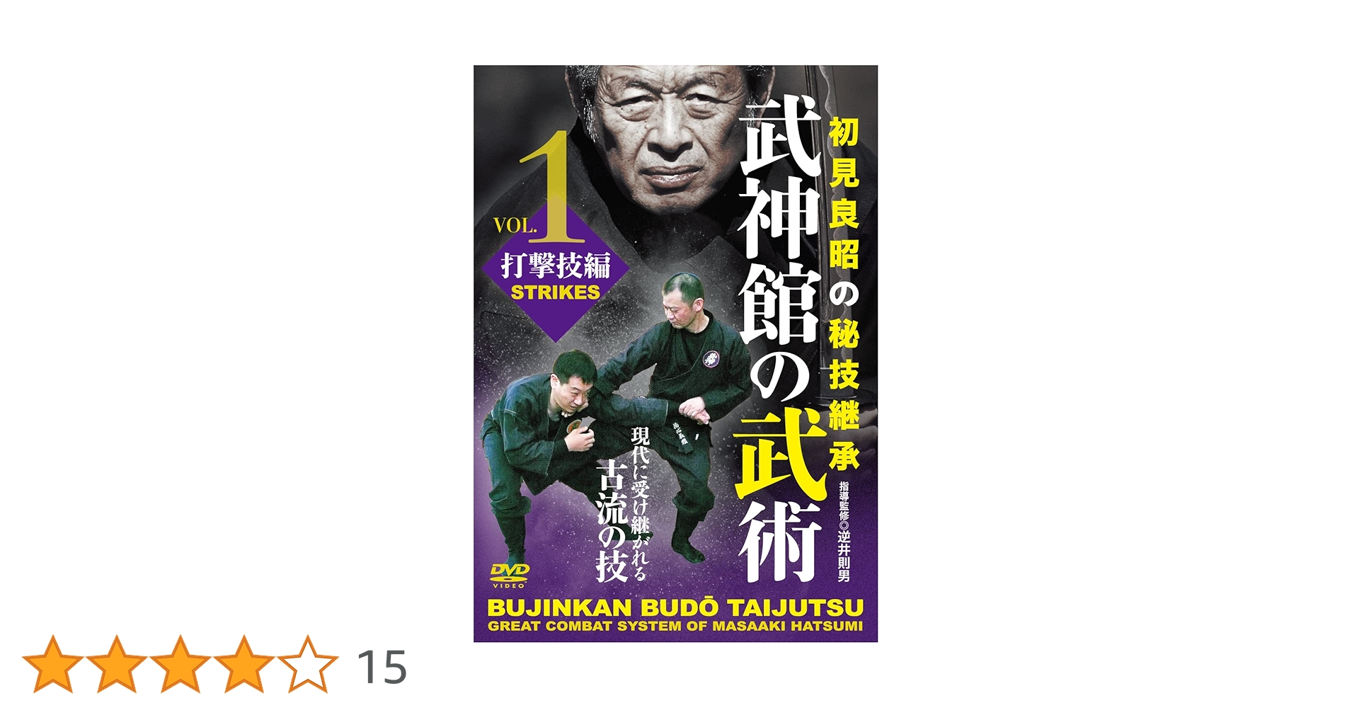 Amazon.co.jp: 初見良昭の秘技継承【武神館の武術 第一巻 打撃技