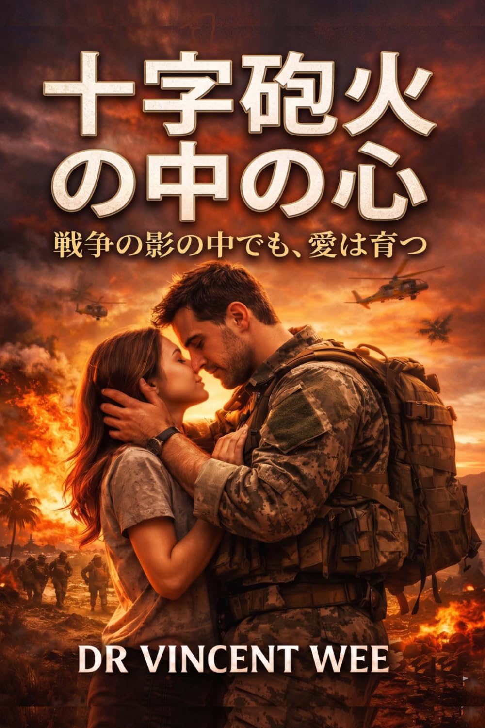 十字砲火の中の心