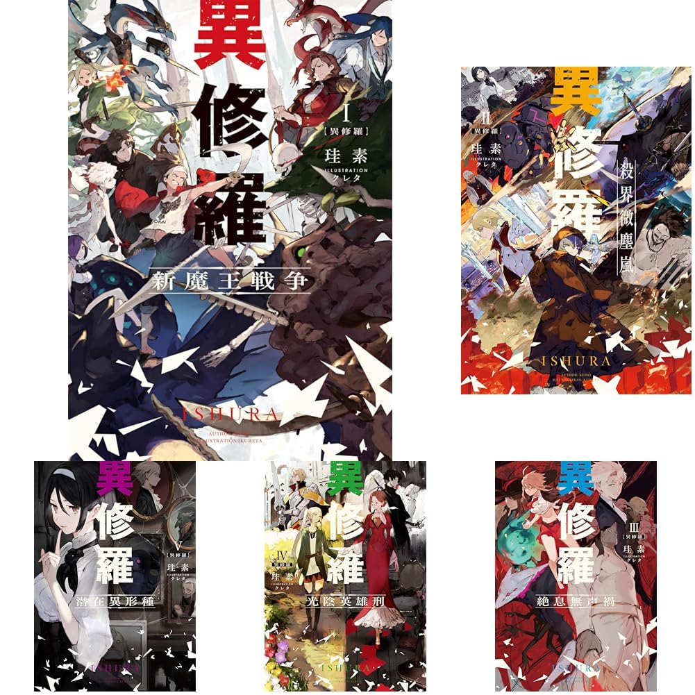異修羅 1-10巻セット |本 | 通販 | Amazon