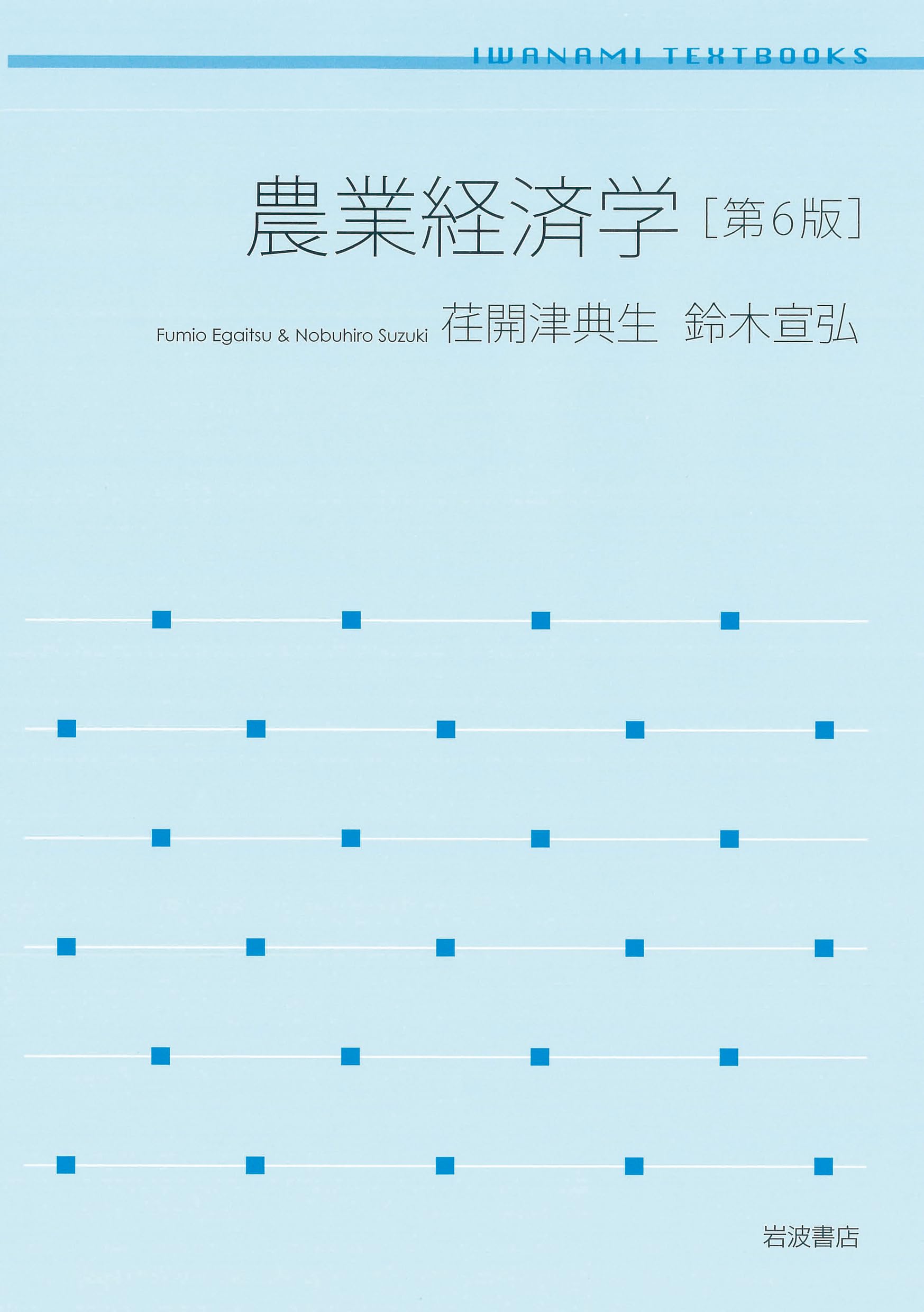 農業経済学 第6版 (岩波テキストブックス) | 荏開津 典生, 鈴木 宣弘 農業経済学 第6版 (岩波テキストブックス) | 荏開津 典生, 鈴木 宣弘