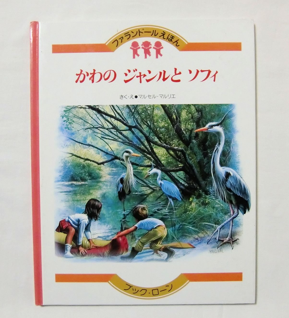 Amazon.co.jp: 【かわの ジャンルと ソフィ ＜ファランドールえほん 28