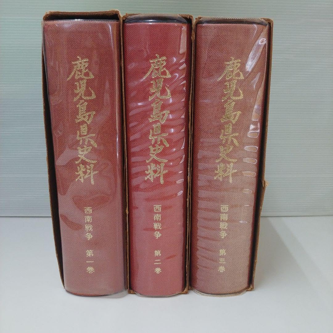 Amazon.co.jp: 鹿児島県史料 西南戦争 三巻セット : おもちゃ