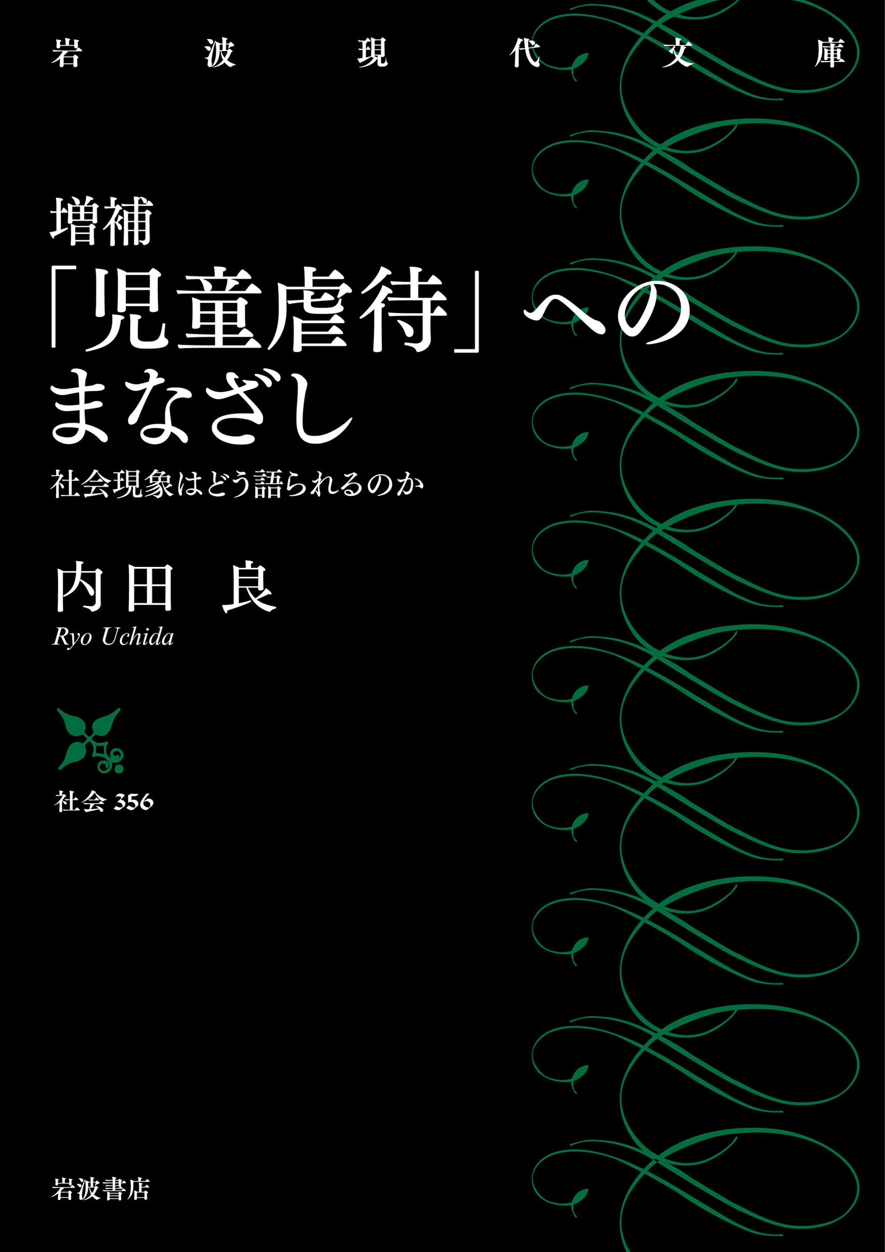 増補 「児童虐待」へのまなざし──社会現象はどう語られるのか (岩波