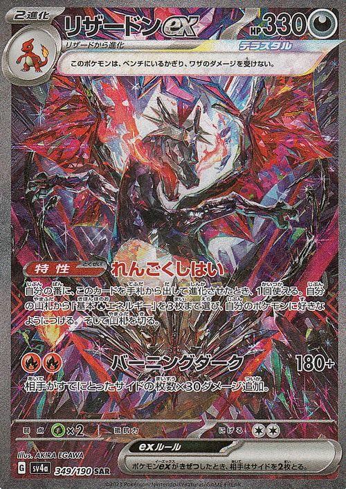 ポケモンカードゲームSV sv4a ハイクラスパック シャイニートレジャーex リザードンex SAR (349/190) | ポケカ 悪 2進化