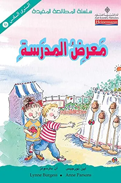 سلسلة المطالعة المفيدة - معرض المدرسة 6