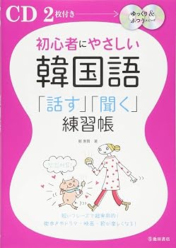 CD2枚付 初心者にやさしい韓国語「話す」「聞く」練習帳 (池田書店のCD BOOKシリーズ)
