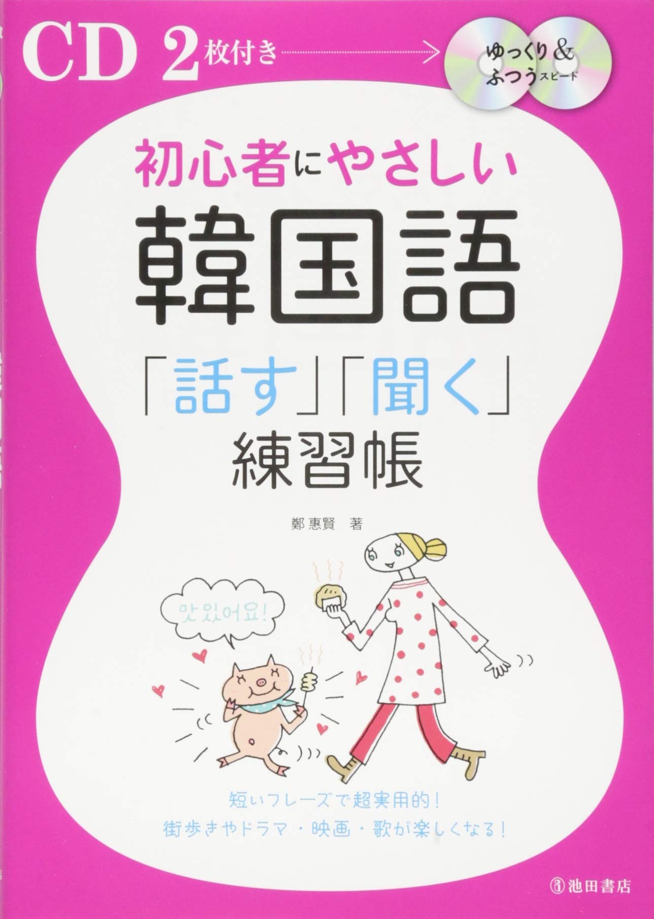 Cd2枚付 初心者にやさしい韓国語 話す 聞く 練習帳 池田書店のcd Bookシリーズ 鄭 惠賢 本 通販 Amazon