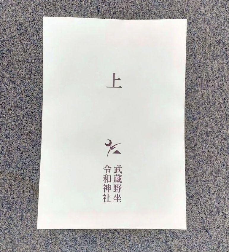 Amazon.co.jp: 御朱印 武蔵野座令和神社 艦これ 伊勢改二