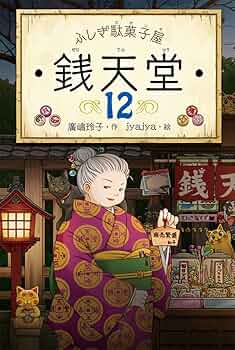 ふしぎ駄菓子屋銭天堂 全12巻➕13巻14巻　未使用に近い　★美品★ ふしぎ駄菓子屋銭天堂(全12巻セット) | 廣嶋玲子, jyajya |本