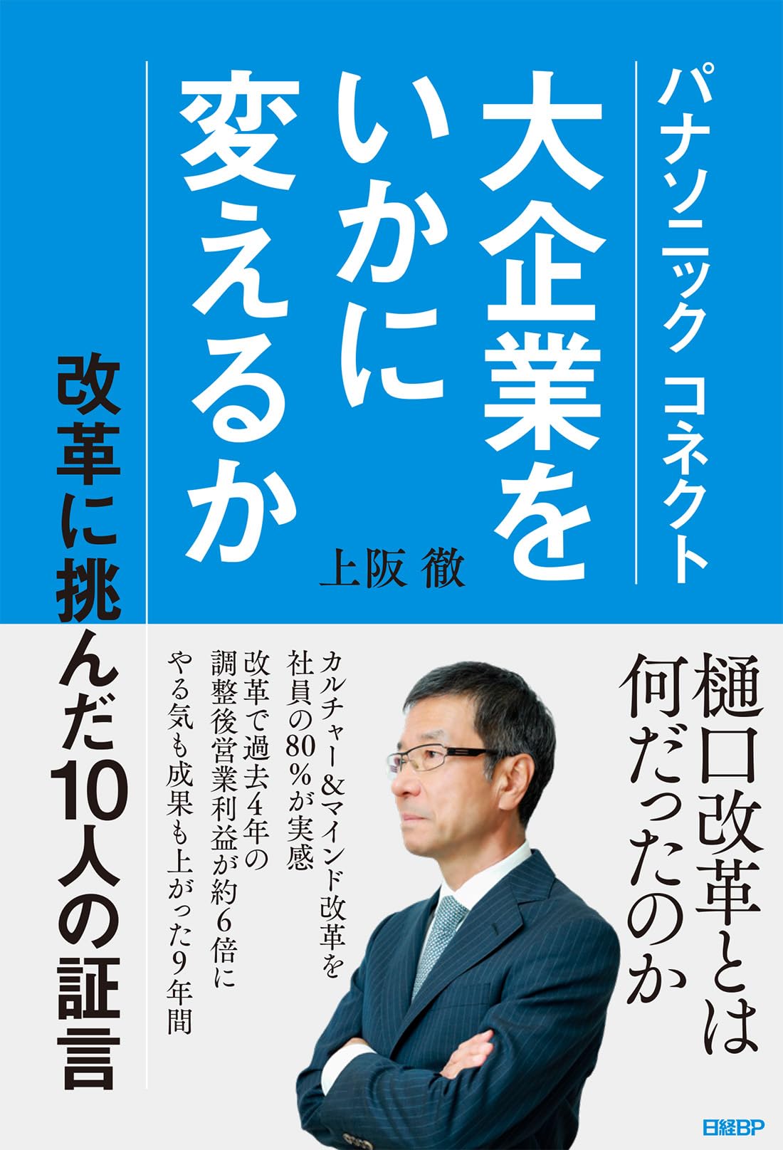 パナソニック コネクト 大企業をいかに変えるか | 上阪 徹 |本 | 通販