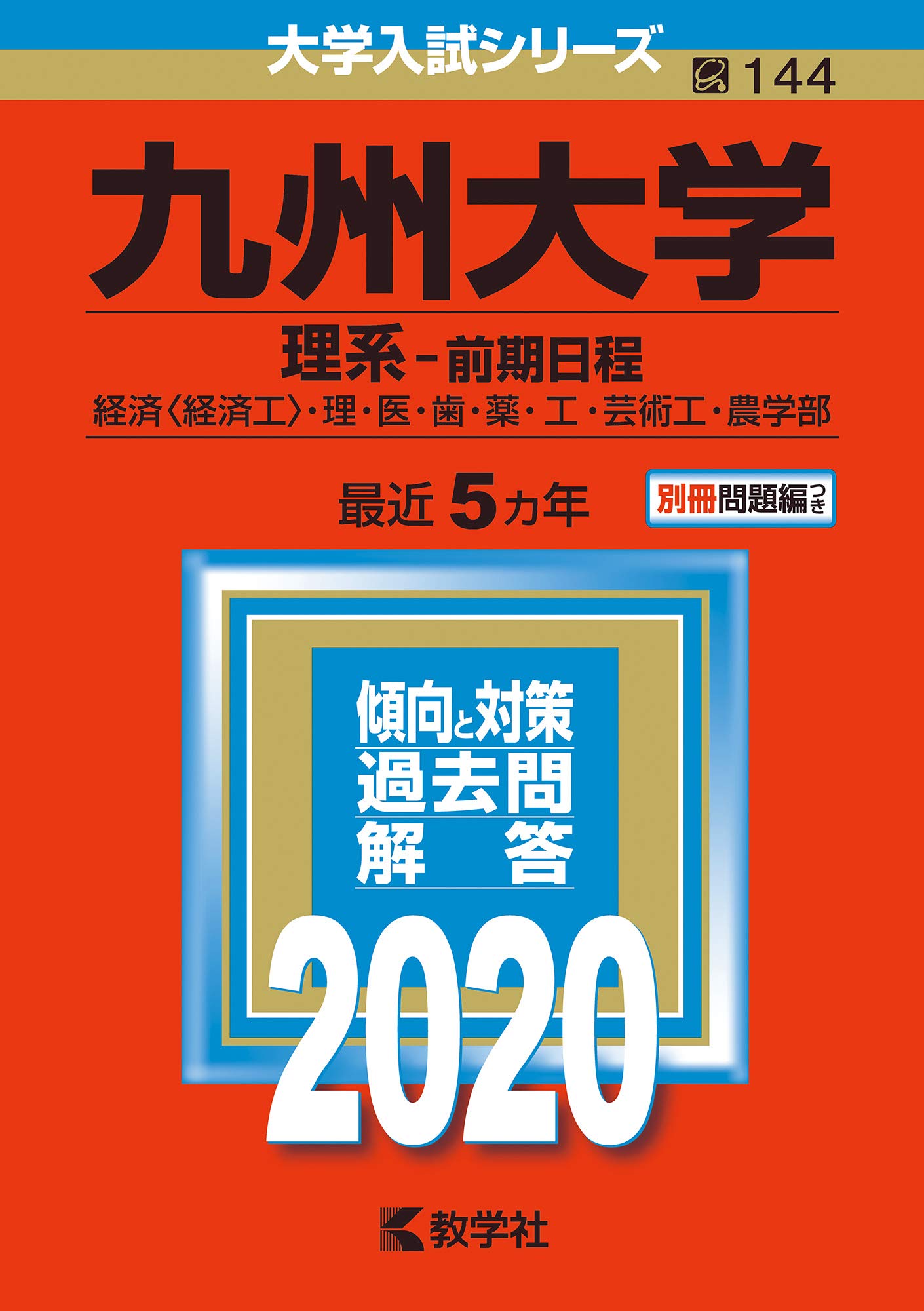 九州大学　理系　前期日程　医学部　1999年～2019年 21年分　赤本 71CFpUAxNpL.jpg