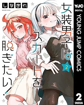 女装男子はスカートを脱ぎたい！ 2 (ヤングジャンプコミックスDIGITAL)