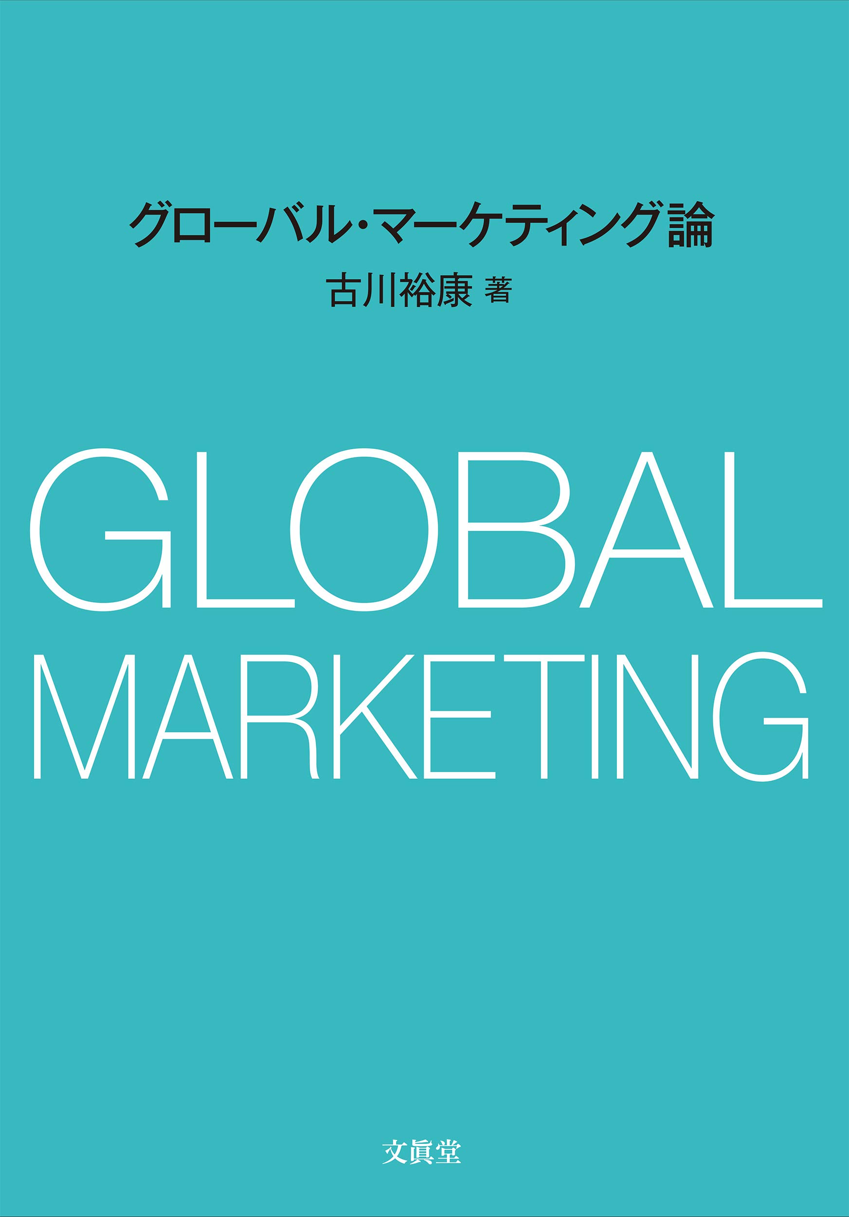 Amazon.co.jp: グローバル・マーケティング論 : 古川 裕康: 本