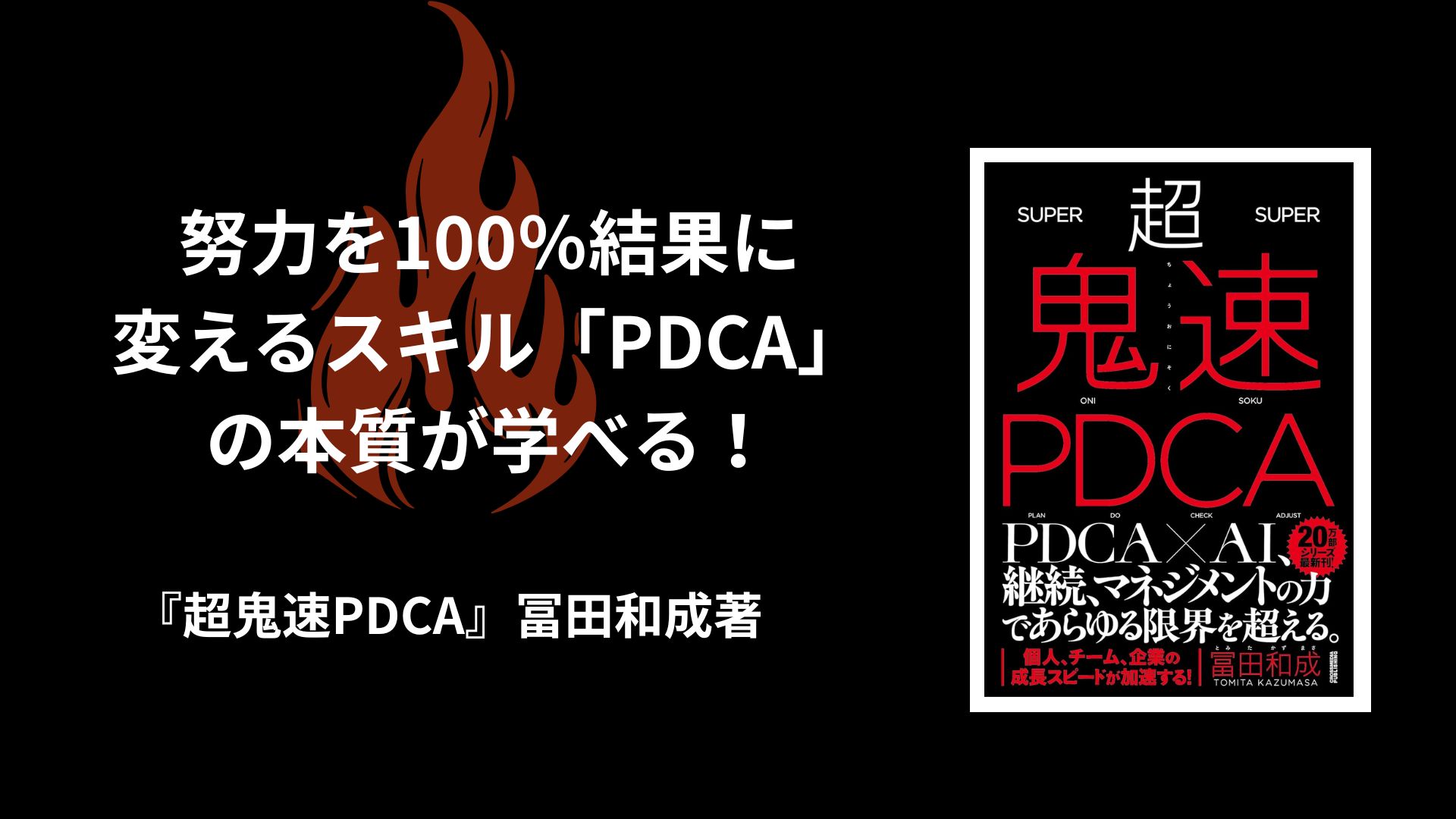 超鬼速PDCA | 冨田和成 |本 | 通販 | Amazon