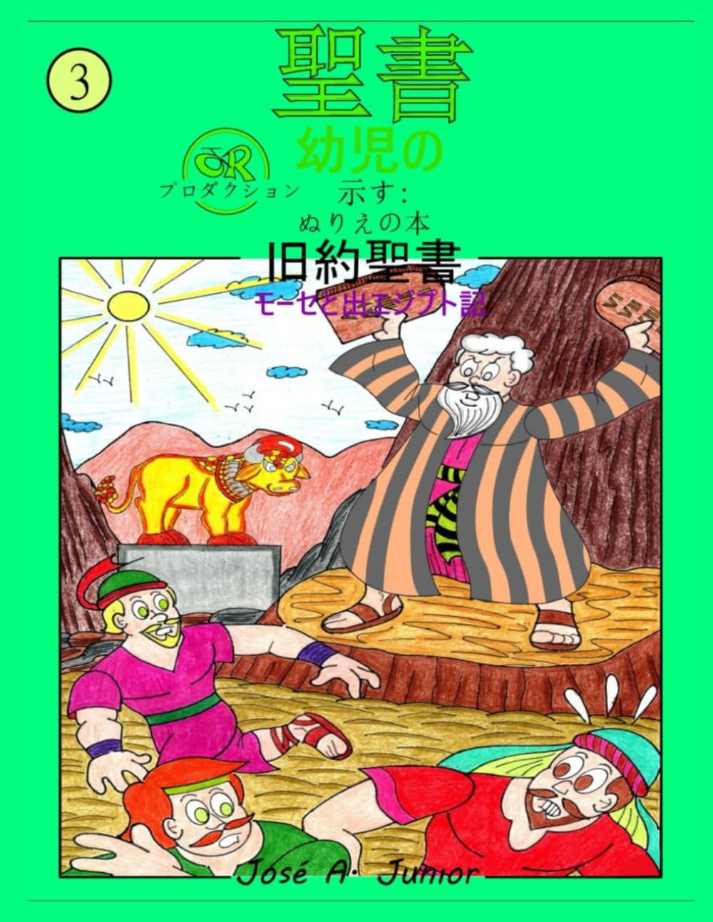幼児向け聖書では次のことを紹介しています:塗り絵 - 旧約聖書: モーセと出エジプト記 #3 -49巻中第8巻