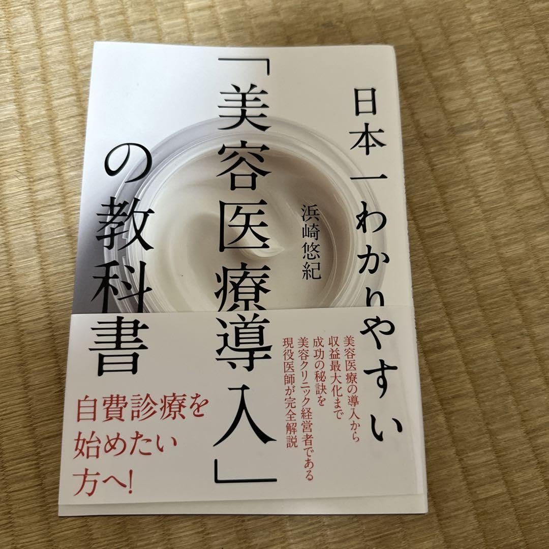Amazon.co.jp: 日本一わかりやすい「美容医療導入」の教科書 : 文房具 