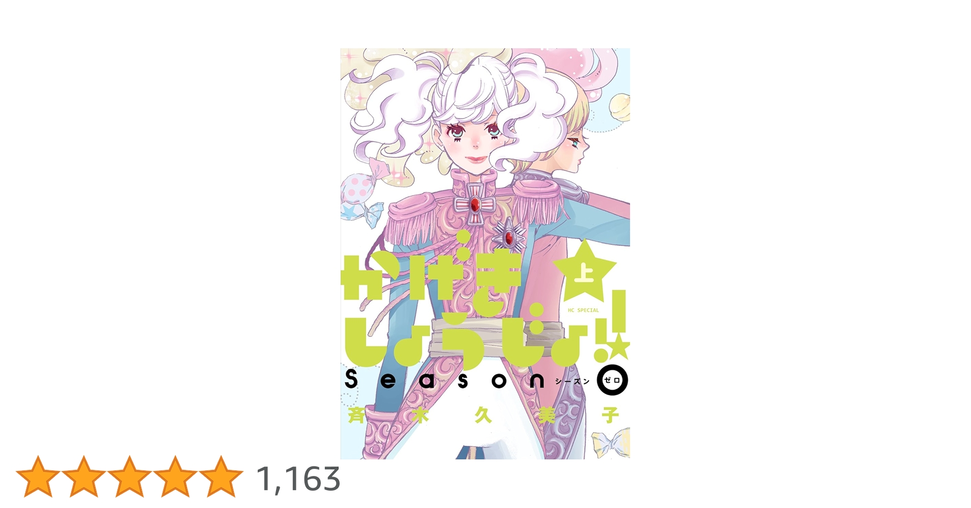 かげきしょうじょ シーズン0 サイン本 Amazon.co.jp: かげきしょうじょ!! シーズンゼロ (花とゆめ