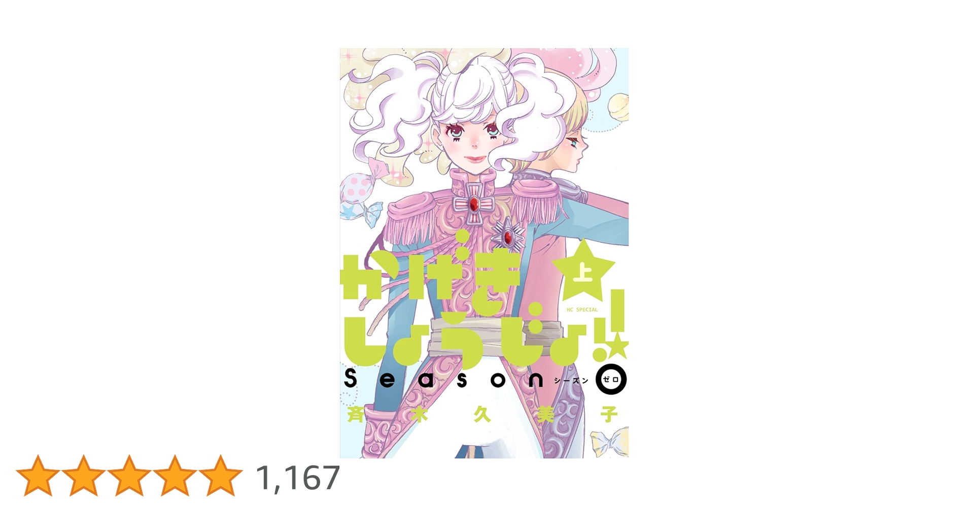 かげきしょうじょ シーズン0 サイン本 かげきしょうじょ！！ シーズンゼロ 上巻 (花とゆめコミックス