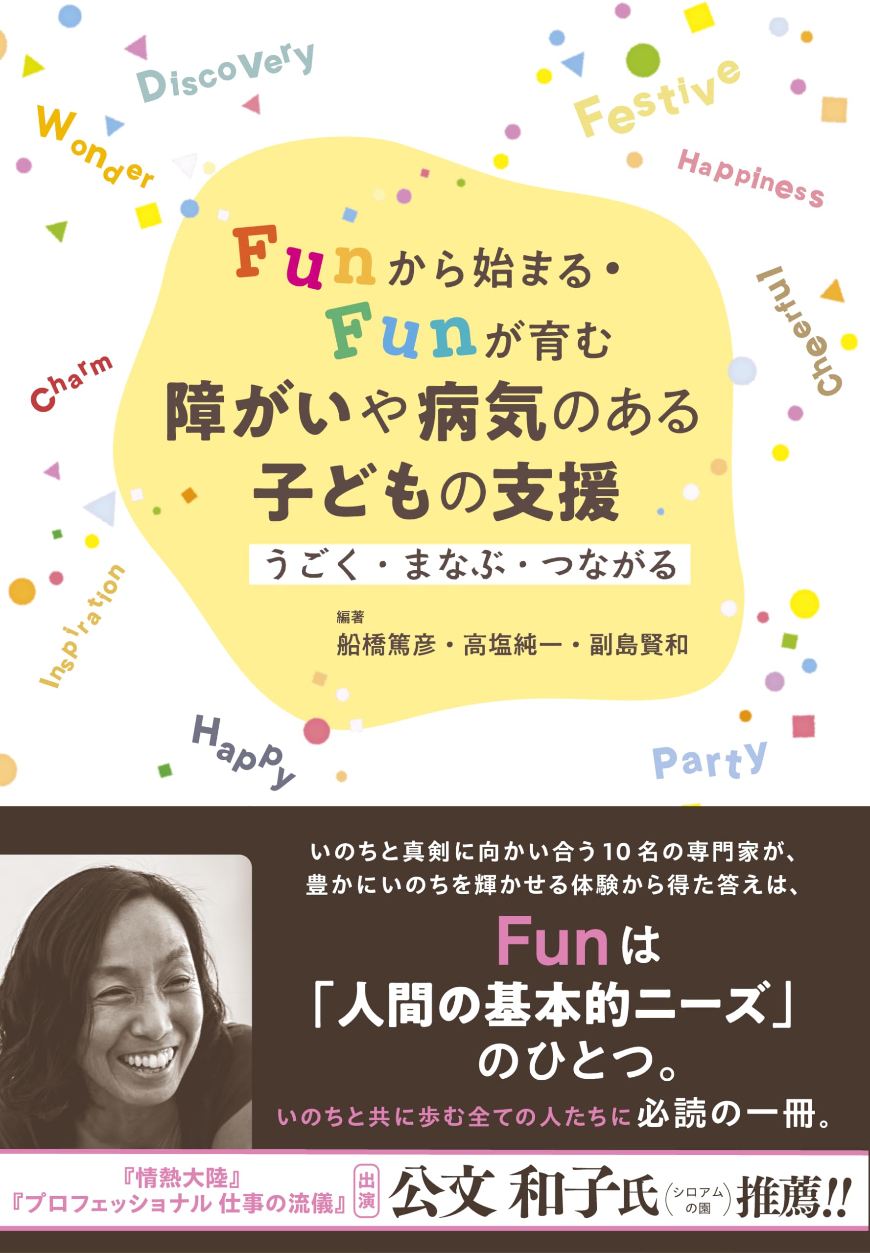 Funから始まる・Funが育む 障がいや病気のある子どもの支援：うごく