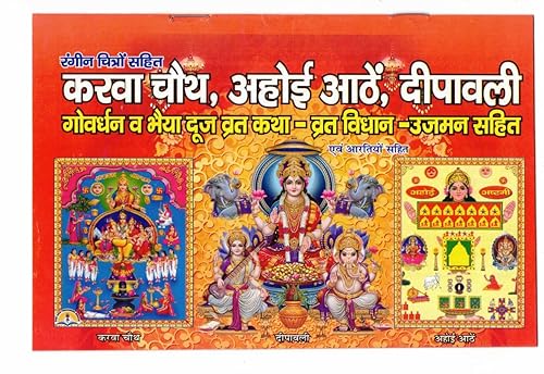 Karva Chauth,Ahoi Athe,Deepawali,Goverdhan &amp; Bhaiya Dooj Vrat Katha - Vrat Vidhan - Ujman Sahit Book With Coloured Pictures &amp; Full Lamination (Book Size - 14*20 cm)