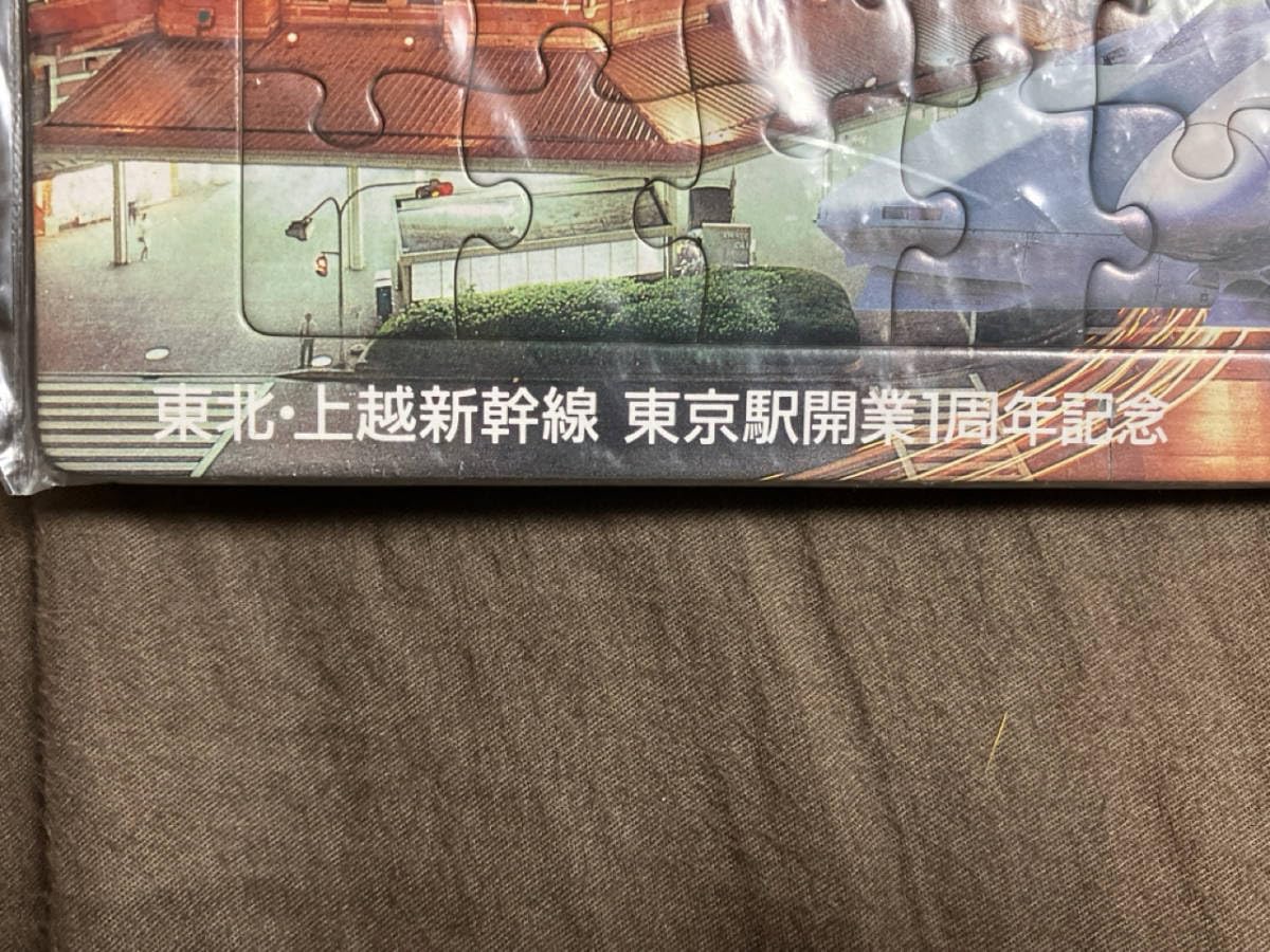 東京駅開業1周年記念　パズル 東京駅 東北・上越新幹線 東京駅開業1周年記念 Amazon | ・東北・上越新幹線 東京駅開業 1周年記念 ジグソーパズル