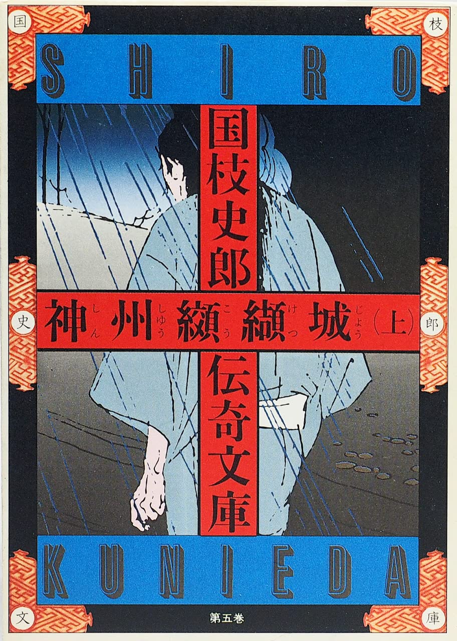 Amazon.co.jp: 神州纐纈城(上) (国枝史郎伝奇文庫) : 国枝史郎: 本