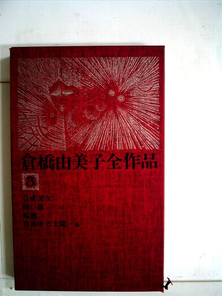 倉橋由美子全作品〈3〉 (1975年)合成美女 暗い旅 輪廻 真夜中の太陽