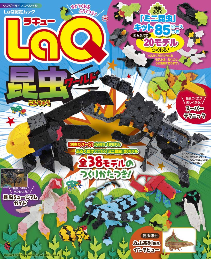LaQ昆虫ワールド (ワンダーライフスペシャル) | ヨシリツ株式会社 |本