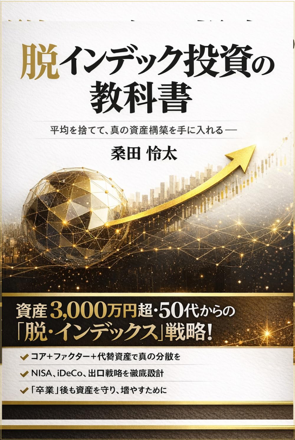 脱インデックス投資の教科書: 平均を捨てて、真の資産構築を手に入れる