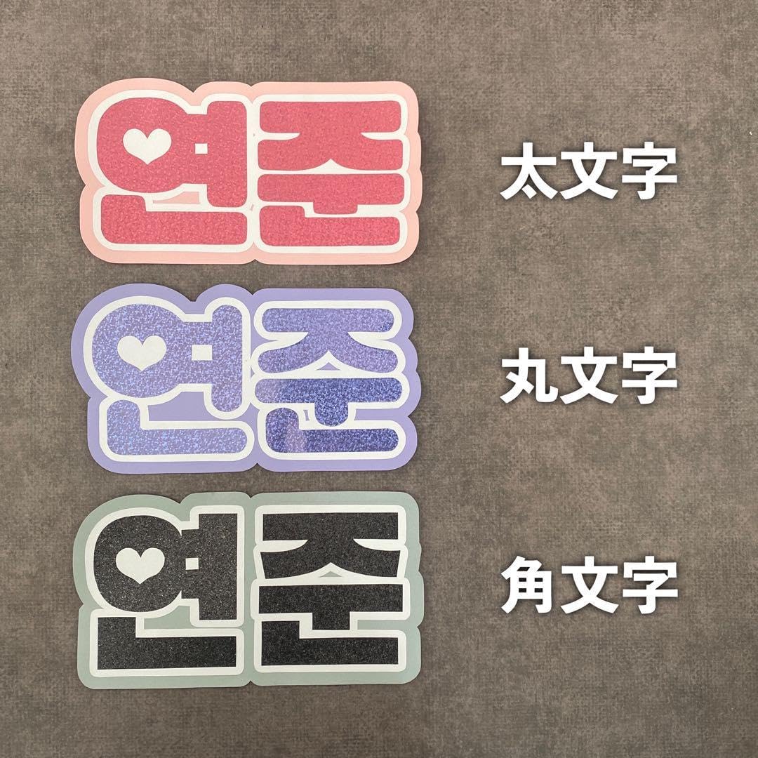 うちわ文字 オーダー ファンサ 高知優吾 ♡ 文字パネル ネームボード