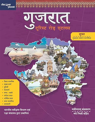 Gujarat Tourist Road Atlas (Hindi) - Approved by Survey of India &amp; Ministry of Defence