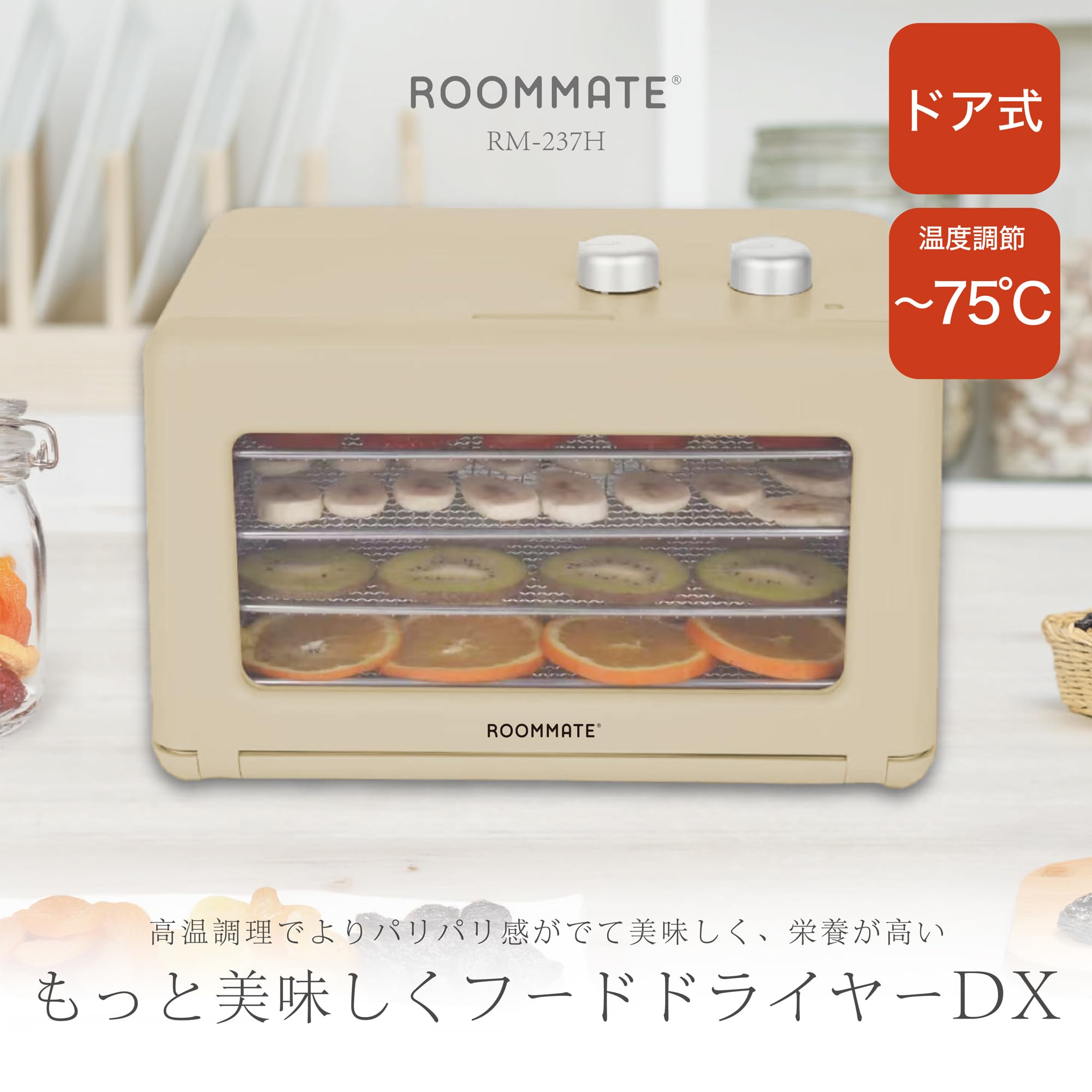【送料無料】ROOMMATE ヘルシーフードドライヤー タイマー式 NHK おはよう日本で紹介されました】ROOMMATE ヘルシーフード