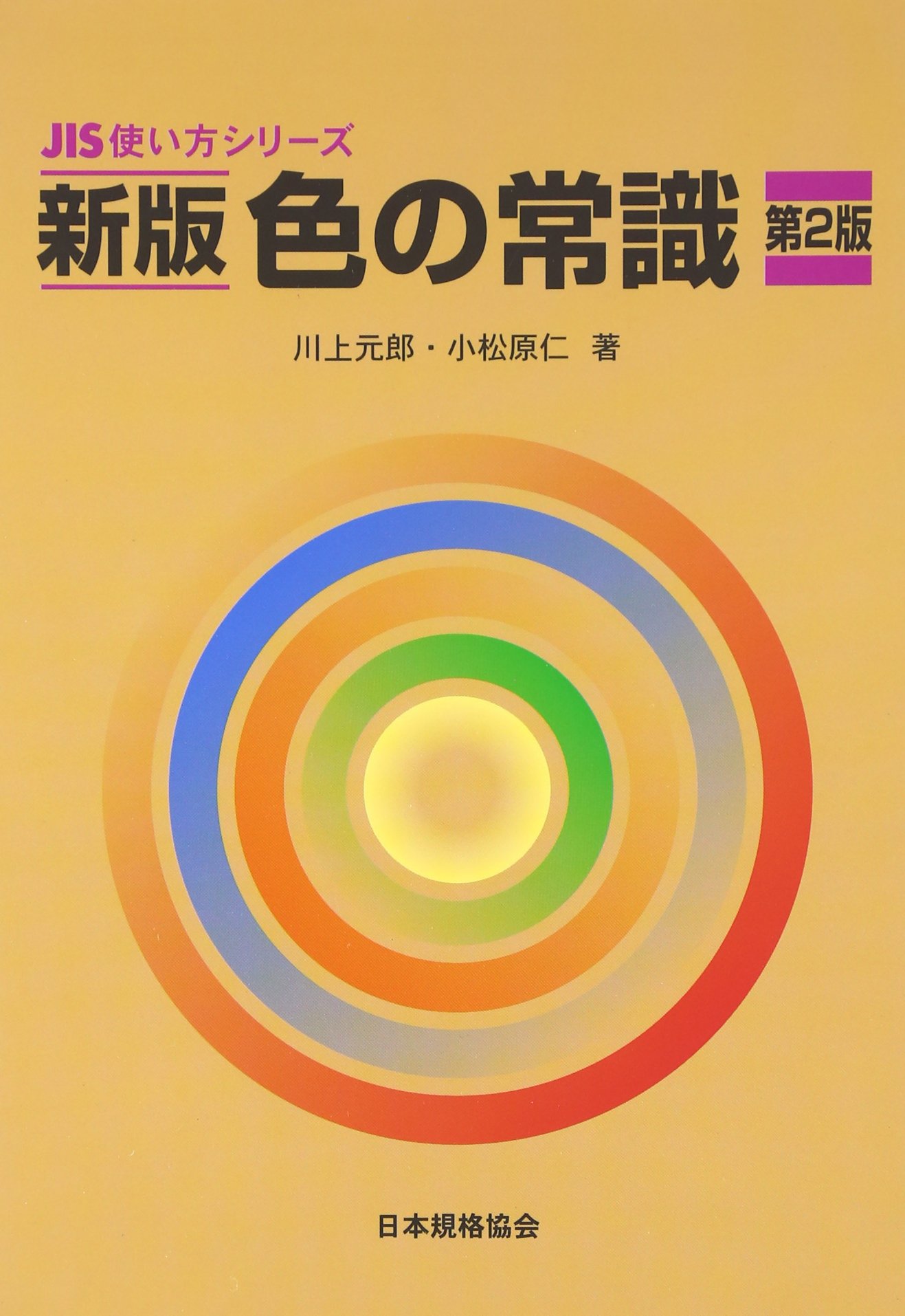 色の常識 (JIS使い方シリーズ) | 川上 元郎, 小松原 仁 |本 | 通販
