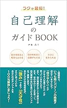 ラクで最短!自己理解のガイドBOOK