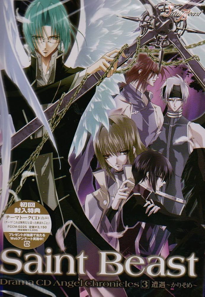 Amazon.co.jp: セイント・ビースト ドラマCD エンジェルクロニクルズ3