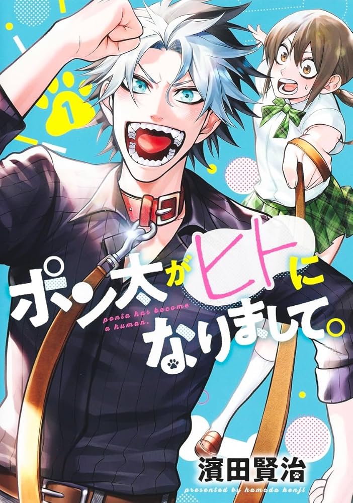 ポン太がヒトになりまして。 1 (ヤングジャンプコミックス) | 濱田