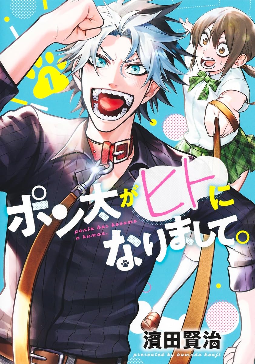 ぽん太 ポン太がヒトになりまして。 1 (ヤングジャンプコミックス) | 濱田