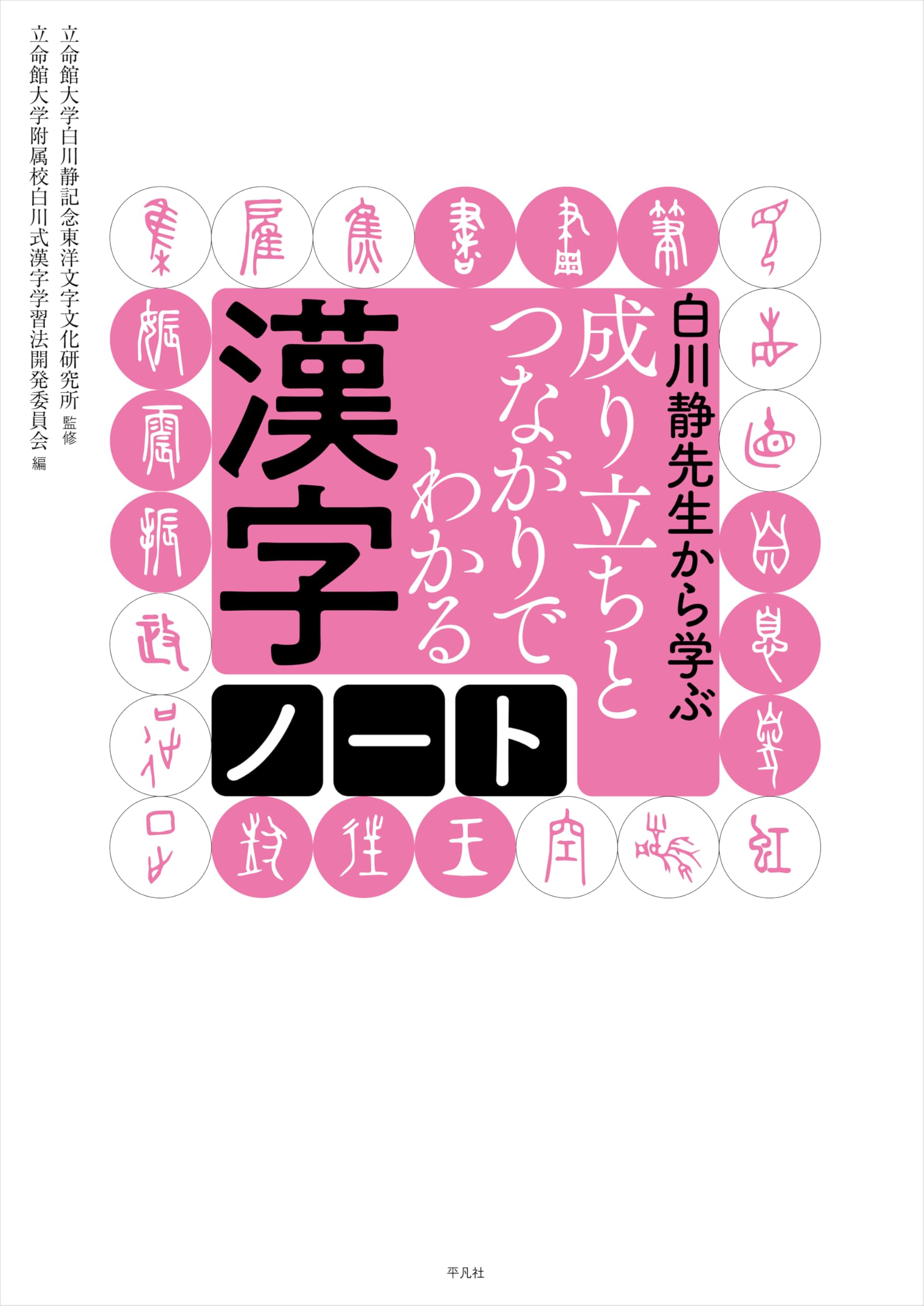 Amazon.co.jp: 白川静先生から学ぶ 成り立ちとつながりでわかる漢字