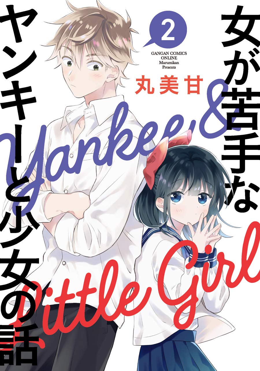 女が苦手なヤンキーと少女の話 2 ガンガンコミックスonline 丸美甘 本 通販 Amazon 女が苦手なヤンキーと少女の話 2 ガンガンコミックスonline 丸美甘 本 通販 Amazon