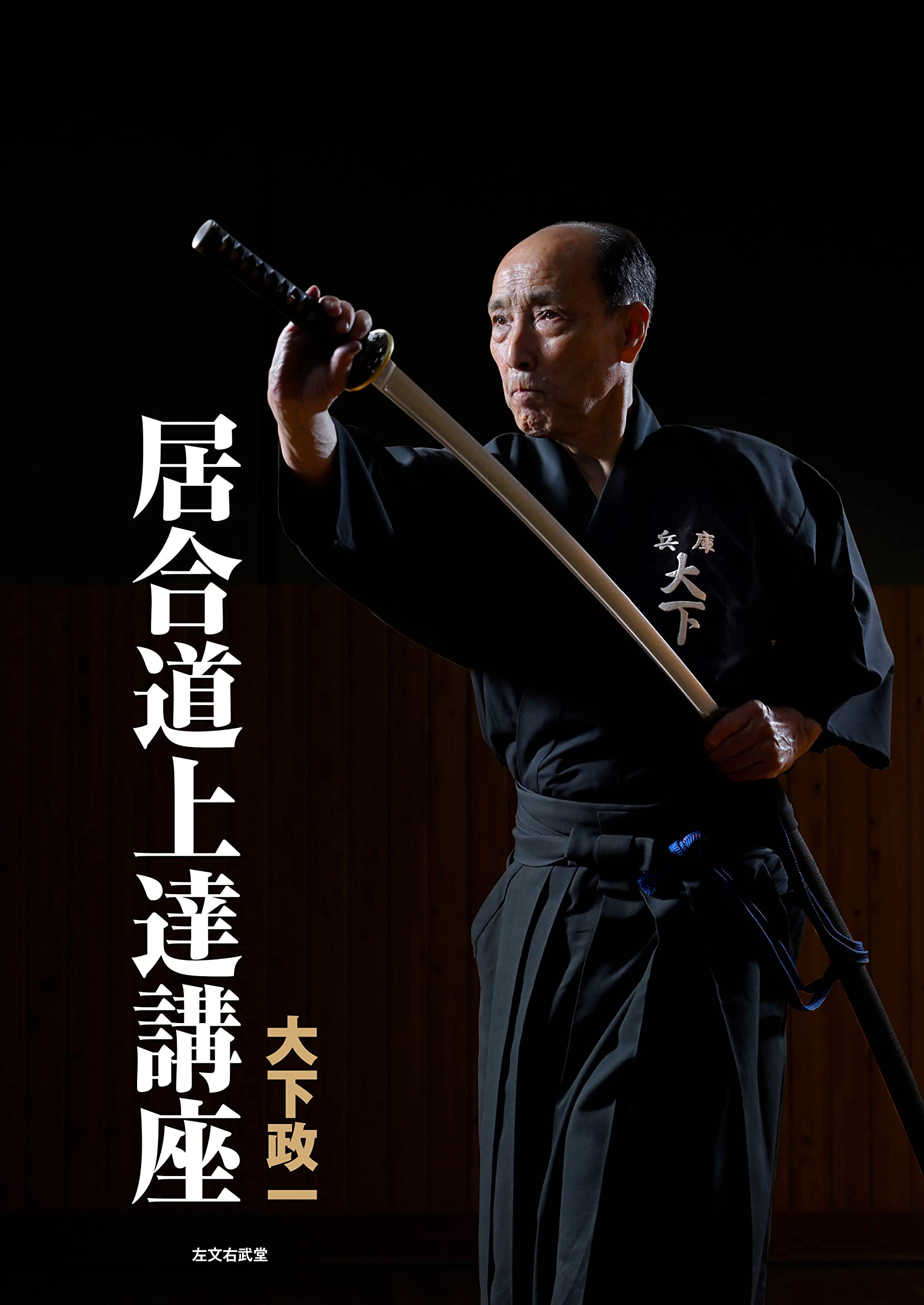 Amazon.co.jp: 居合道上達講座 : 大下政一: Japanese Books