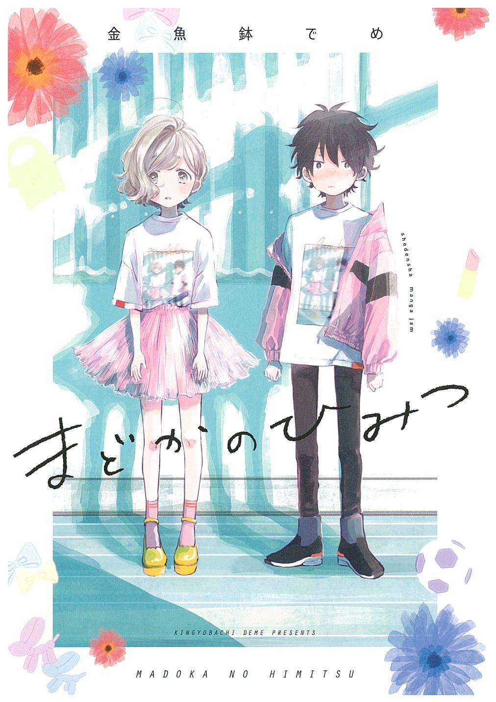 ♥まどか様♥ Amazon.co.jp: まどかのひみつ (FEELコミックス) : 金魚鉢でめ: 本