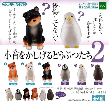 Amazon 小首をかしげるどうぶつたち 2 全6種セット ガチャガチャ カプセル玩具 おもちゃ