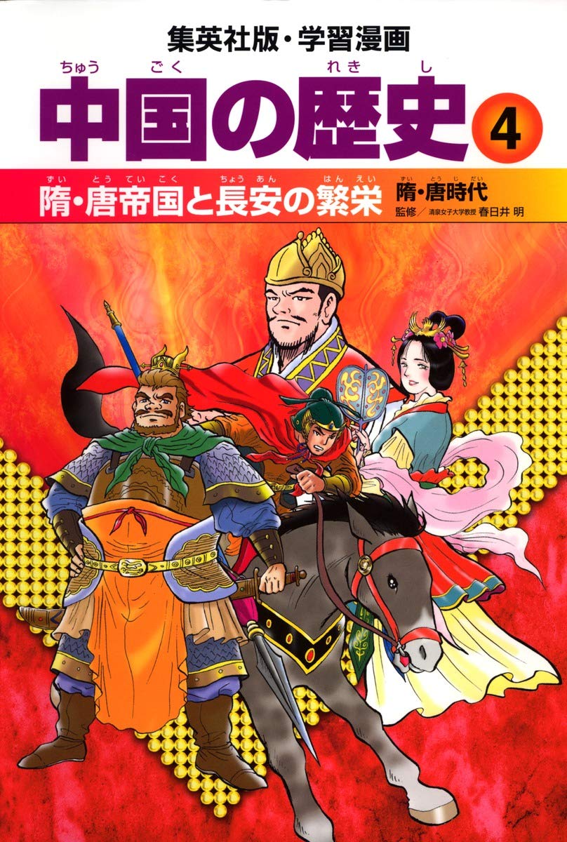 学習漫画中国の歴史（全１１巻セット・カラ－ケ－ス入り） 学習漫画 中国の歴史(全11巻セット) |本 | 通販 | Amazon