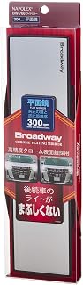 ナポレックス(Napolex) Broadway Chrome Plating Mirror 車用ルームミラー 平面鏡 高精度クローム表面鏡採用 300mmx75mm ミニバン SUV適用 2秒簡単取付 ピッタリフィット BWー766