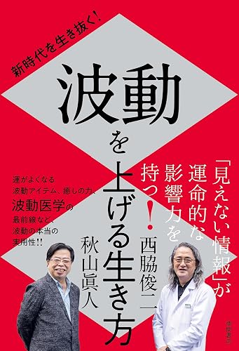 新時代を生き抜く！　波動を上げる生き方