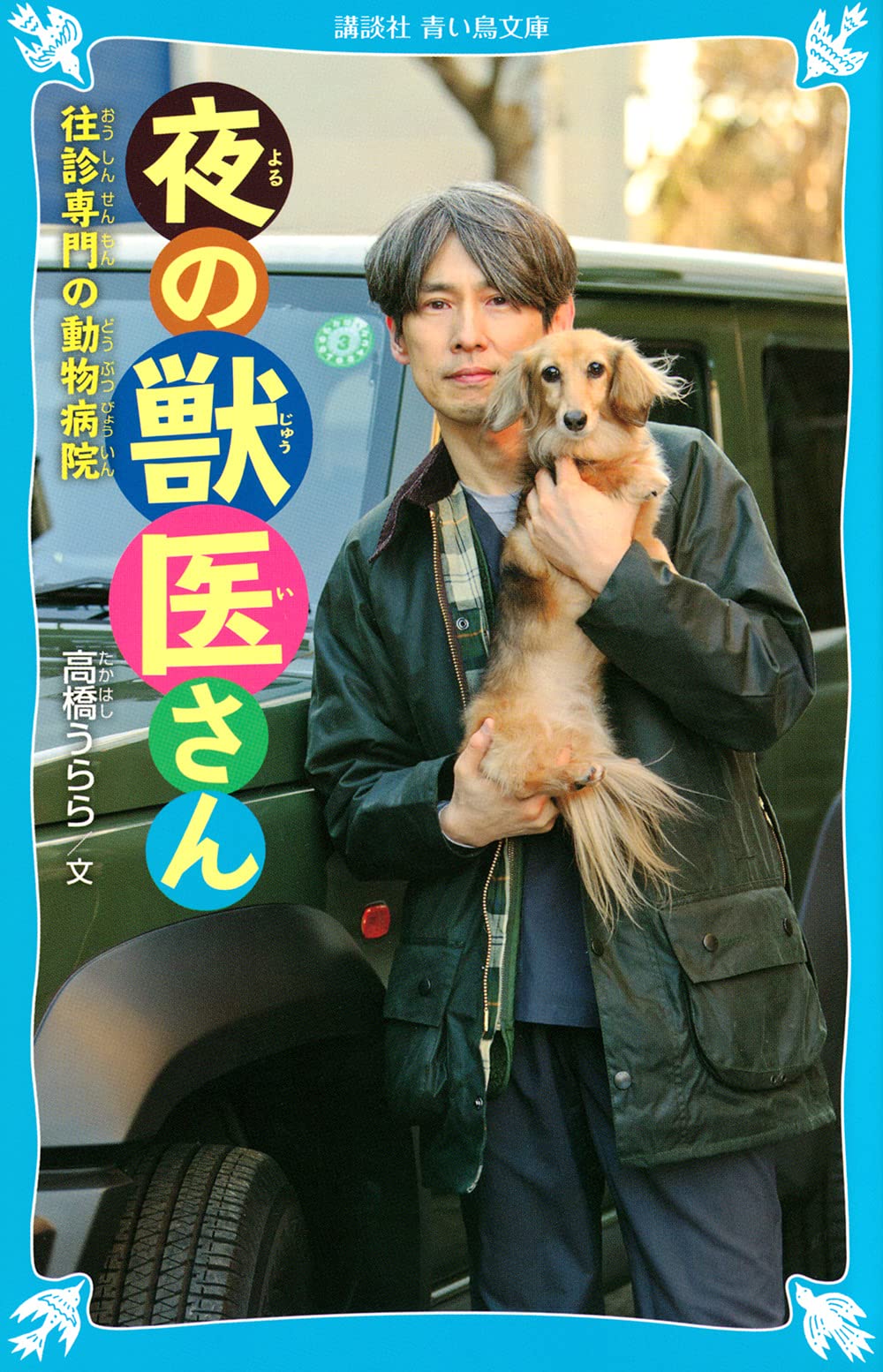 夜の獣医さん 往診専門の動物病院 (講談社青い鳥文庫 C た 7-1) | 高橋